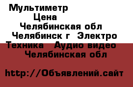 Мультиметр Fluke 177  . › Цена ­ 19 000 - Челябинская обл., Челябинск г. Электро-Техника » Аудио-видео   . Челябинская обл.